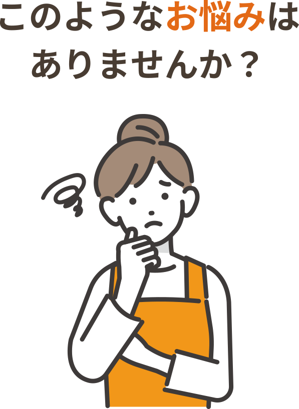このようなお悩みはありませんか